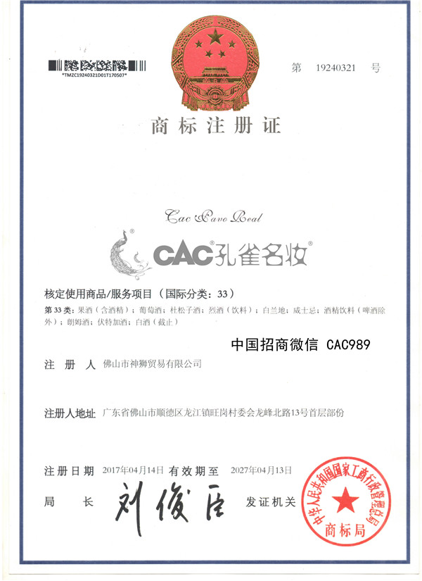 5微CAC孔雀英文成功33类商标证原件2170414.jpg